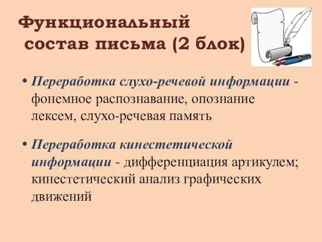 Функциональный состав письма (2 блок) Переработка слухо-речевой информации - фонемное распознавание, опознание