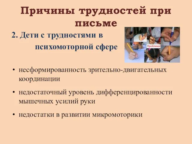 Причины трудностей при письме 2. Дети с трудностями в психомоторной сфере несформированность