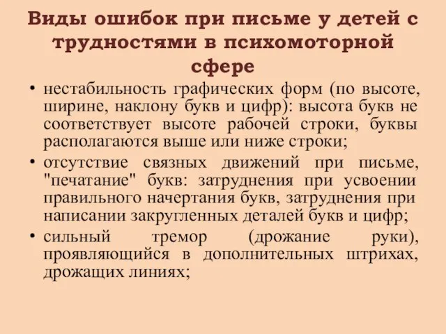 Виды ошибок при письме у детей с трудностями в психомоторной сфере нестабильность