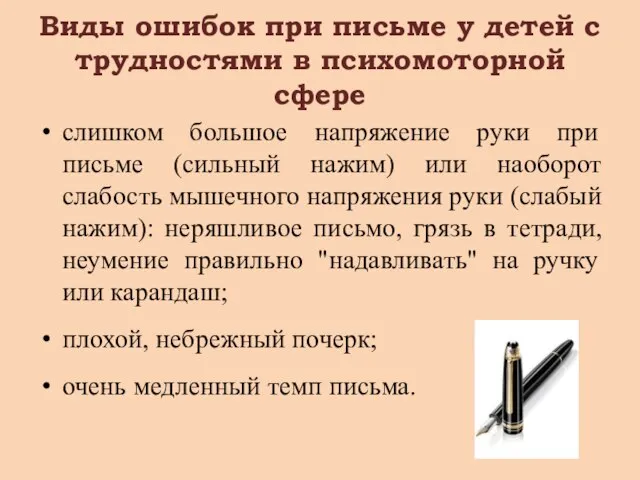 Виды ошибок при письме у детей с трудностями в психомоторной сфере слишком