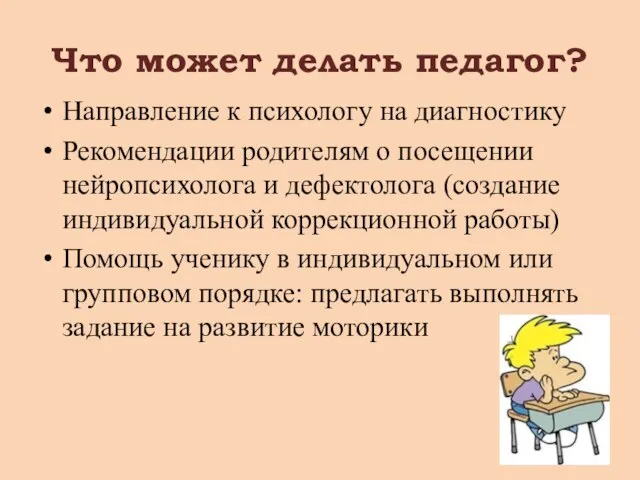 Что может делать педагог? Направление к психологу на диагностику Рекомендации родителям о