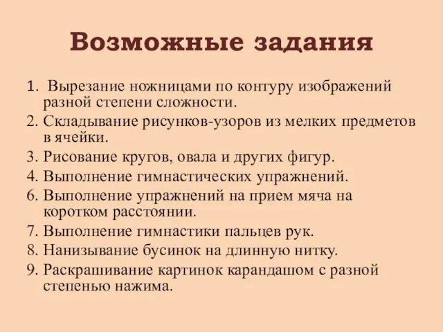 Возможные задания 1. Вырезание ножницами по контуру изображений разной степени сложности. 2.