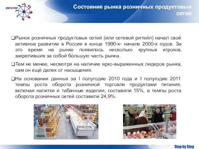 Состояние рынка розничных продуктовых сетей Рынок розничных продуктовых сетей (или сетевой ритейл)