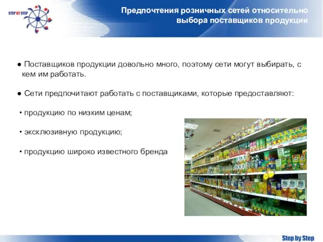 Предпочтения розничных сетей относительно выбора поставщиков продукции Поставщиков продукции довольно много, поэтому