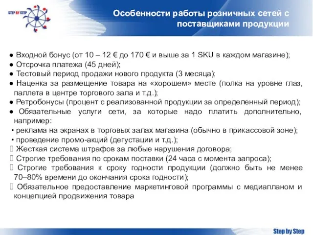 Особенности работы розничных сетей с поставщиками продукции Входной бонус (от 10 –