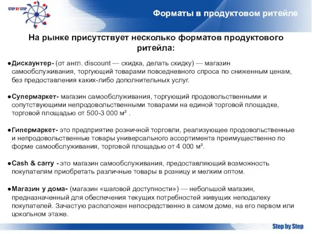 Форматы в продуктовом ритейле На рынке присутствует несколько форматов продуктового ритейла: Дискаунтер-