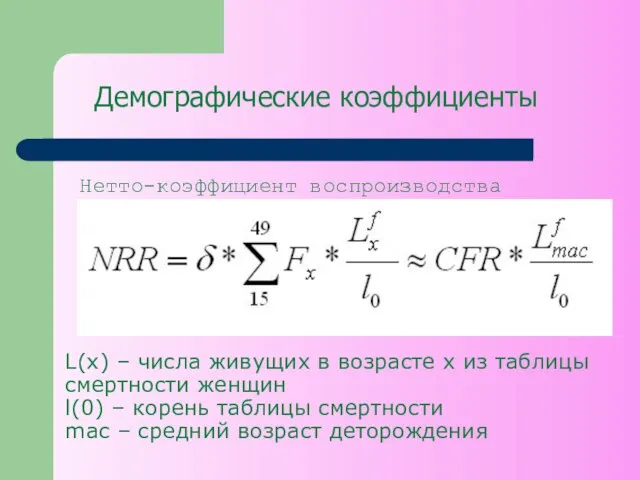 Демографические коэффициенты Нетто-коэффициент воспроизводства L(x) – числа живущих в возрасте x из