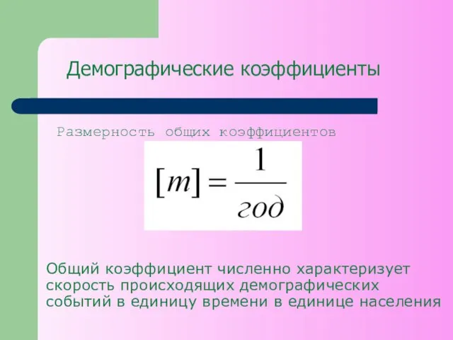 Демографические коэффициенты Размерность общих коэффициентов Общий коэффициент численно характеризует скорость происходящих демографических