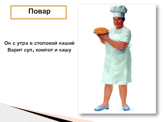 Повар Он с утра в столовой нашей Варит суп, компот и кашу