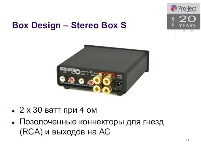 Box Design – Stereo Box S 2 x 30 ватт при 4