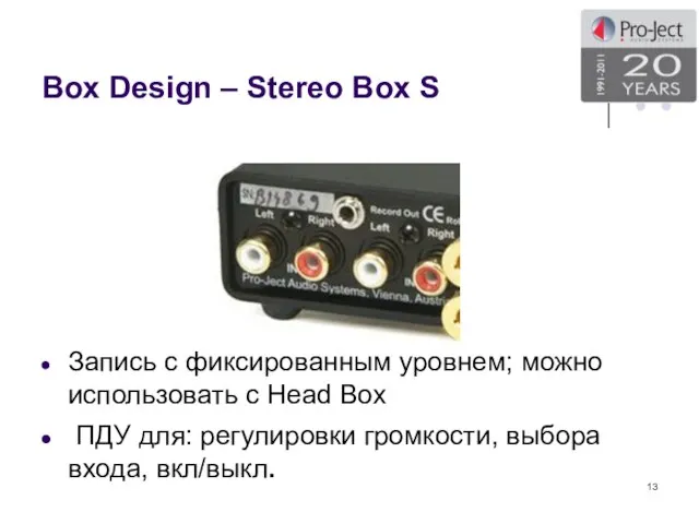 Box Design – Stereo Box S Запись с фиксированным уровнем; можно использовать