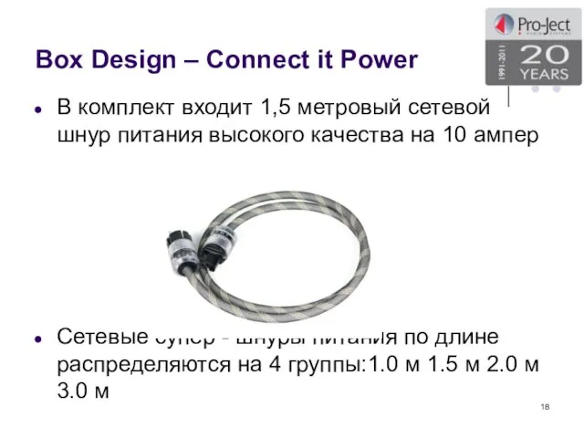 Box Design – Connect it Power В комплект входит 1,5 метровый сетевой