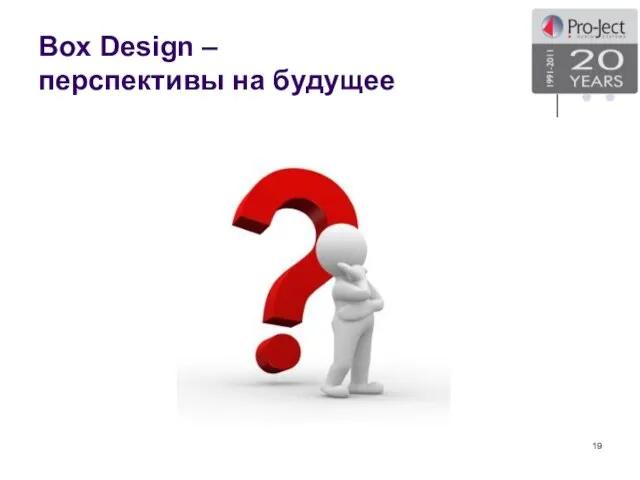 Box Design – перспективы на будущее