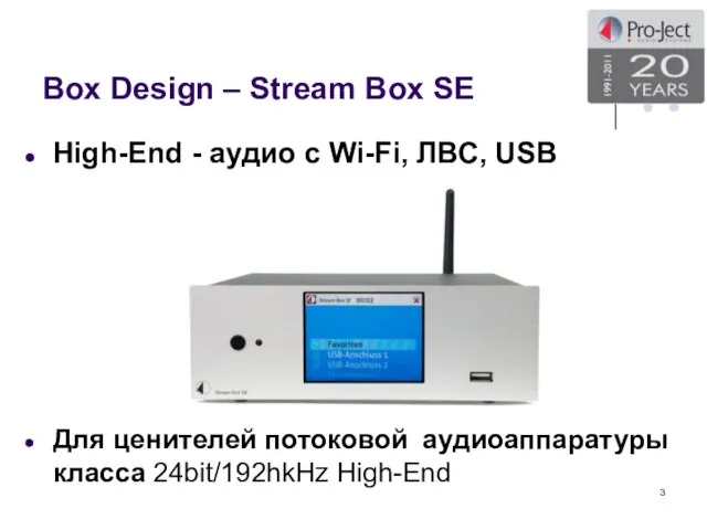 Box Design – Stream Box SE High-End - аудио с Wi-Fi, ЛВС,