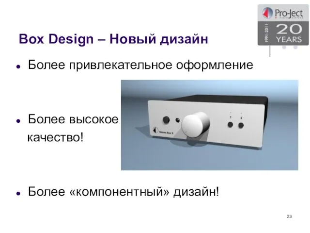 Box Design – Новый дизайн Более привлекательное оформление Более высокое качество! Более «компонентный» дизайн!