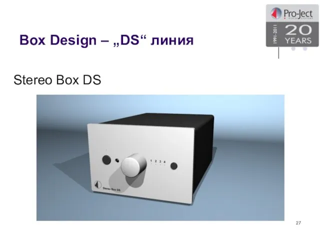 Box Design – „DS“ линия Stereo Box DS