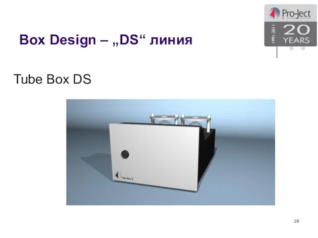 Box Design – „DS“ линия Tube Box DS