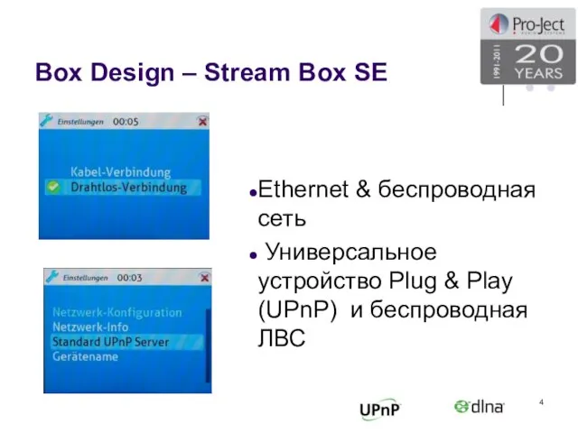 Box Design – Stream Box SE Ethernet & беспроводная сеть Универсальное устройство