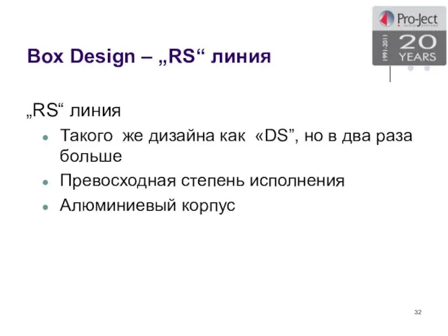 Box Design – „RS“ линия „RS“ линия Такого же дизайна как «DS”,