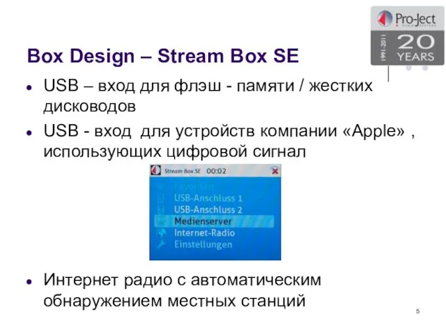 Box Design – Stream Box SE USB – вход для флэш -