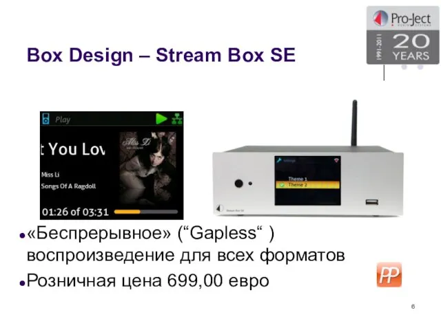 Box Design – Stream Box SE «Беспрерывное» (“Gapless“ ) воспроизведение для всех