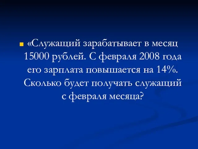 «Служащий зарабатывает в месяц 15000 рублей. С февраля 2008 года его зарплата