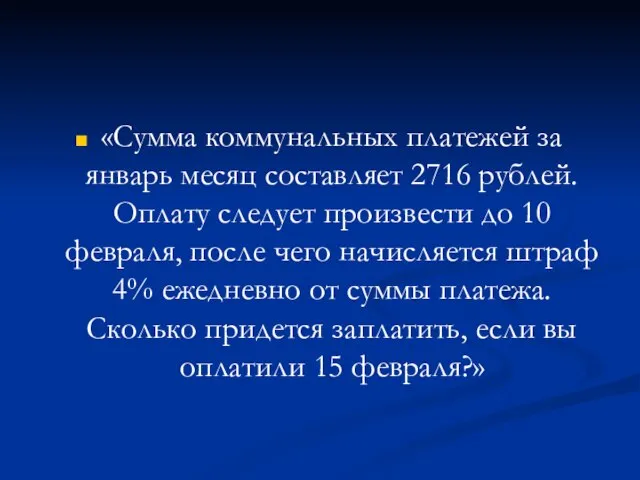 «Сумма коммунальных платежей за январь месяц составляет 2716 рублей. Оплату следует произвести