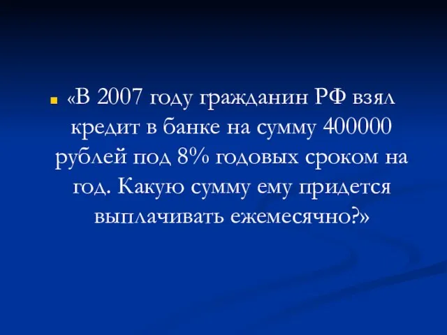 «В 2007 году гражданин РФ взял кредит в банке на сумму 400000