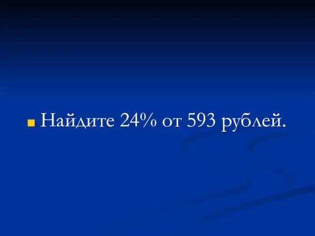 Найдите 24% от 593 рублей.