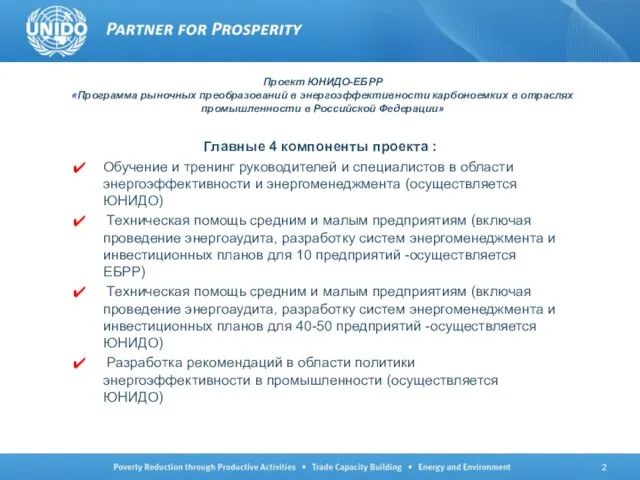 Проект ЮНИДО-ЕБРР «Программа рыночных преобразований в энергоэффективности карбоноемких в отраслях промышленности в