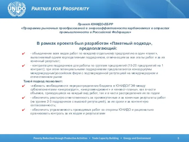 Проект ЮНИДО-ЕБРР «Программа рыночных преобразований в энергоэффективности карбоноемких в отраслях промышленности в