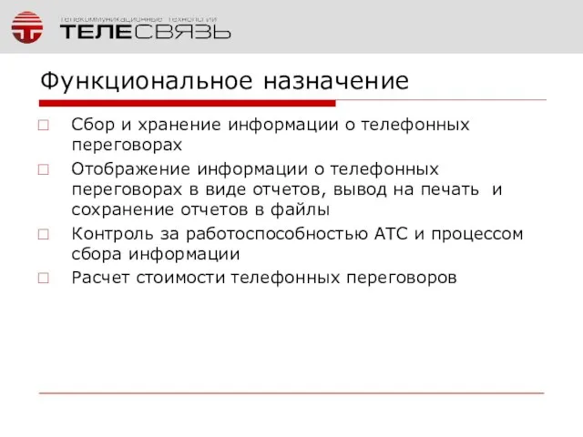 Функциональное назначение Сбор и хранение информации о телефонных переговорах Отображение информации о