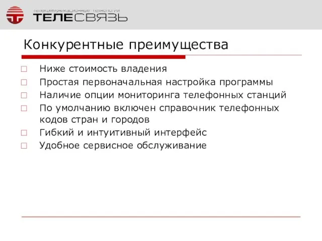 Конкурентные преимущества Ниже стоимость владения Простая первоначальная настройка программы Наличие опции мониторинга