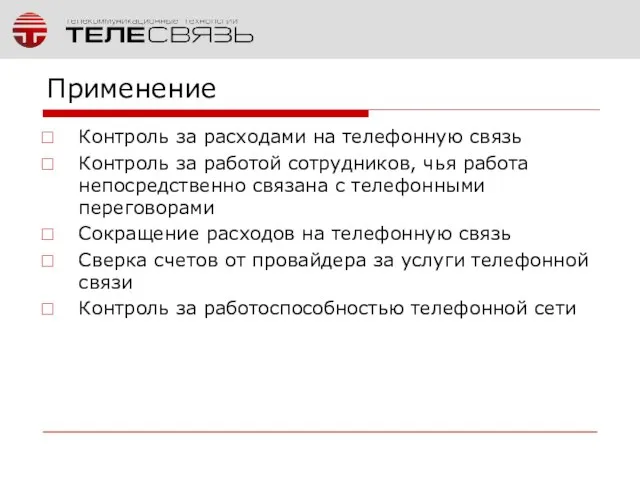 Применение Контроль за расходами на телефонную связь Контроль за работой сотрудников, чья