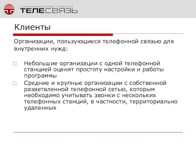 Клиенты Организации, пользующиеся телефонной связью для внутренних нужд: Небольшие организации с одной