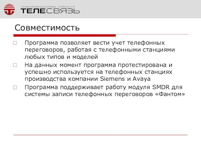 Совместимость Программа позволяет вести учет телефонных переговоров, работая с телефонными станциями любых