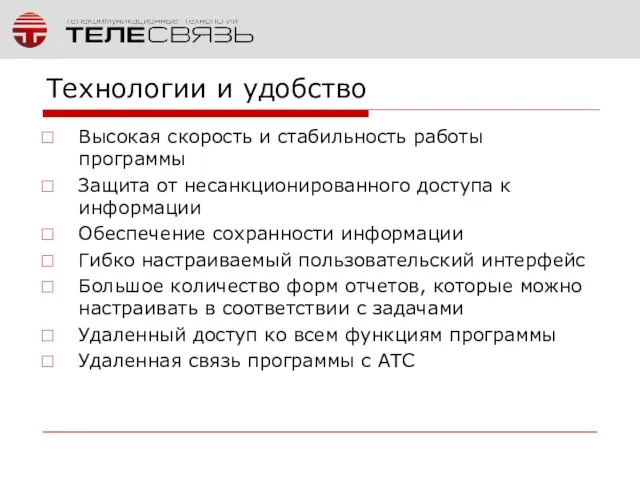 Технологии и удобство Высокая скорость и стабильность работы программы Защита от несанкционированного