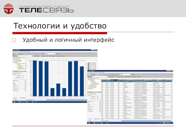 Технологии и удобство Удобный и логичный интерфейс