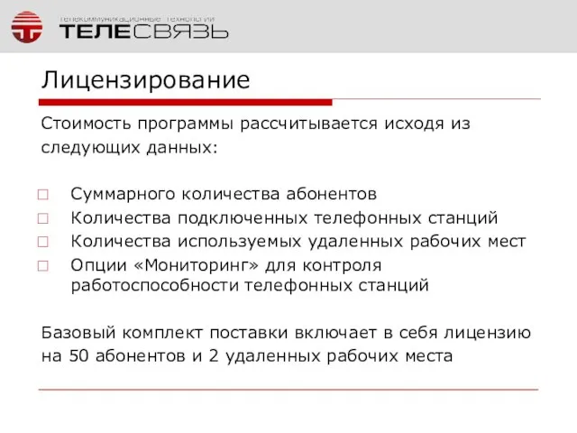 Лицензирование Стоимость программы рассчитывается исходя из следующих данных: Суммарного количества абонентов Количества
