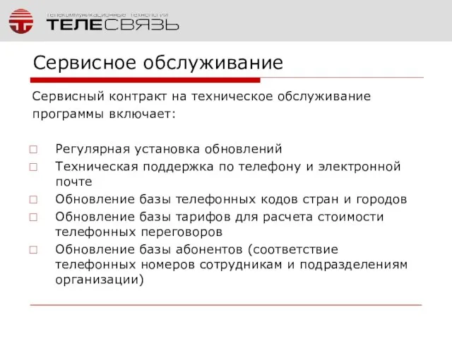 Сервисное обслуживание Сервисный контракт на техническое обслуживание программы включает: Регулярная установка обновлений