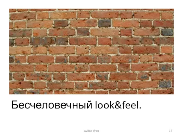 Бесчеловечный look&feel. twitter @op