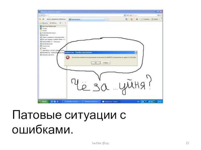 Патовые ситуации с ошибками. twitter @op
