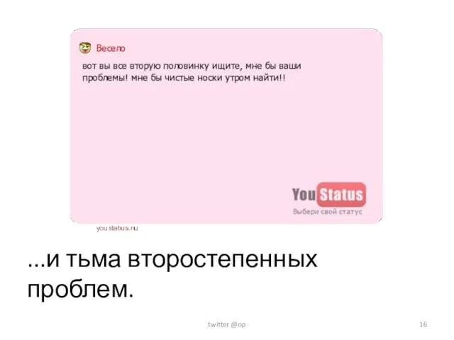 ...и тьма второстепенных проблем. twitter @op