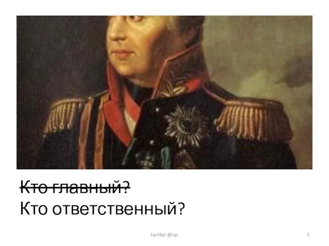 Кто главный? Кто ответственный? twitter @op