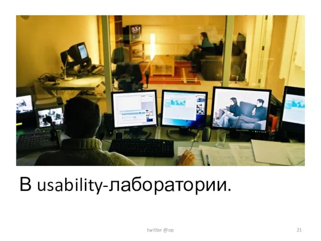 В usability-лаборатории. twitter @op