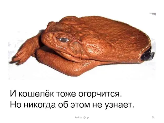 И кошелёк тоже огорчится. Но никогда об этом не узнает. twitter @op