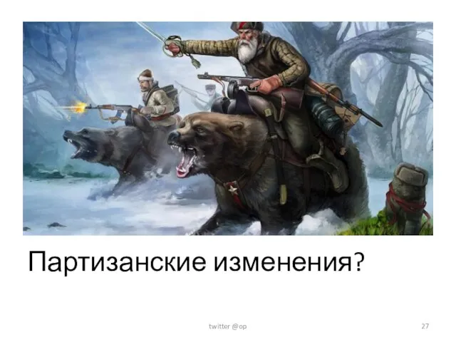 Партизанские изменения? twitter @op