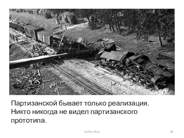 Партизанской бывает только реализация. Никто никогда не видел партизанского прототипа. twitter @op