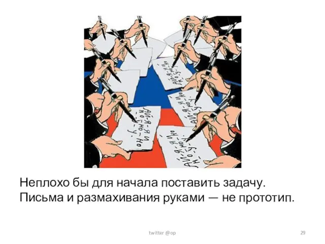 Неплохо бы для начала поставить задачу. Письма и размахивания руками — не прототип. twitter @op