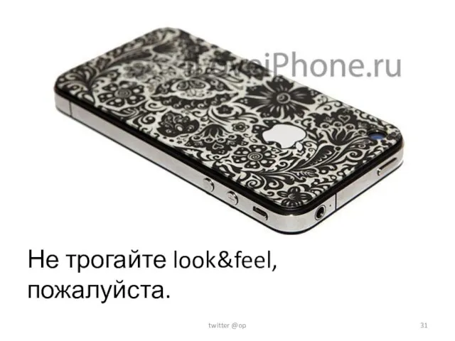 Не трогайте look&feel, пожалуйста. twitter @op